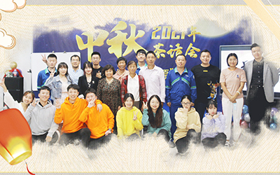 华体会网页版页面登录与员工家属共迎中秋