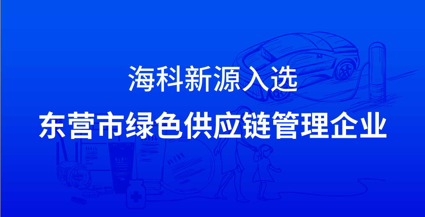 华体会网页版页面登录入选东营市绿色供应链管理企业